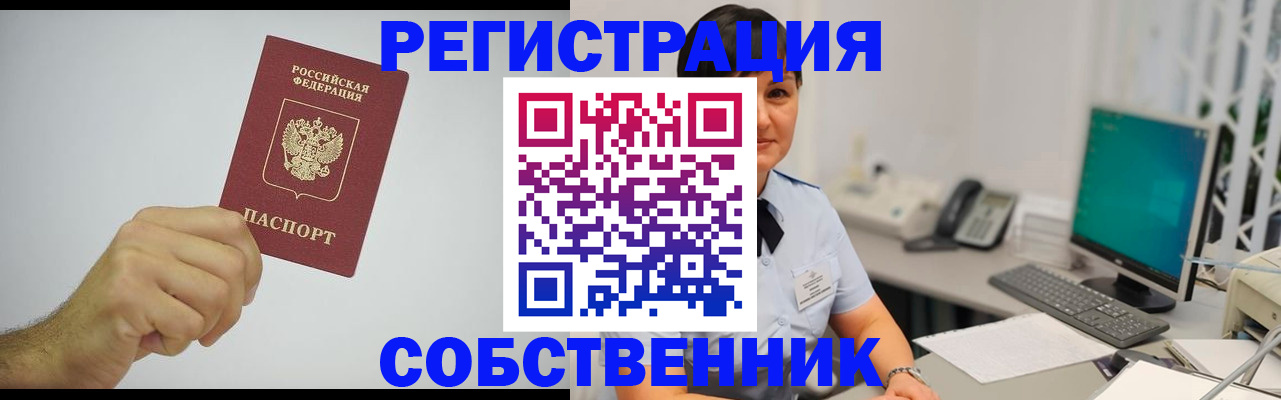 временная регистрация собственник в Тайге